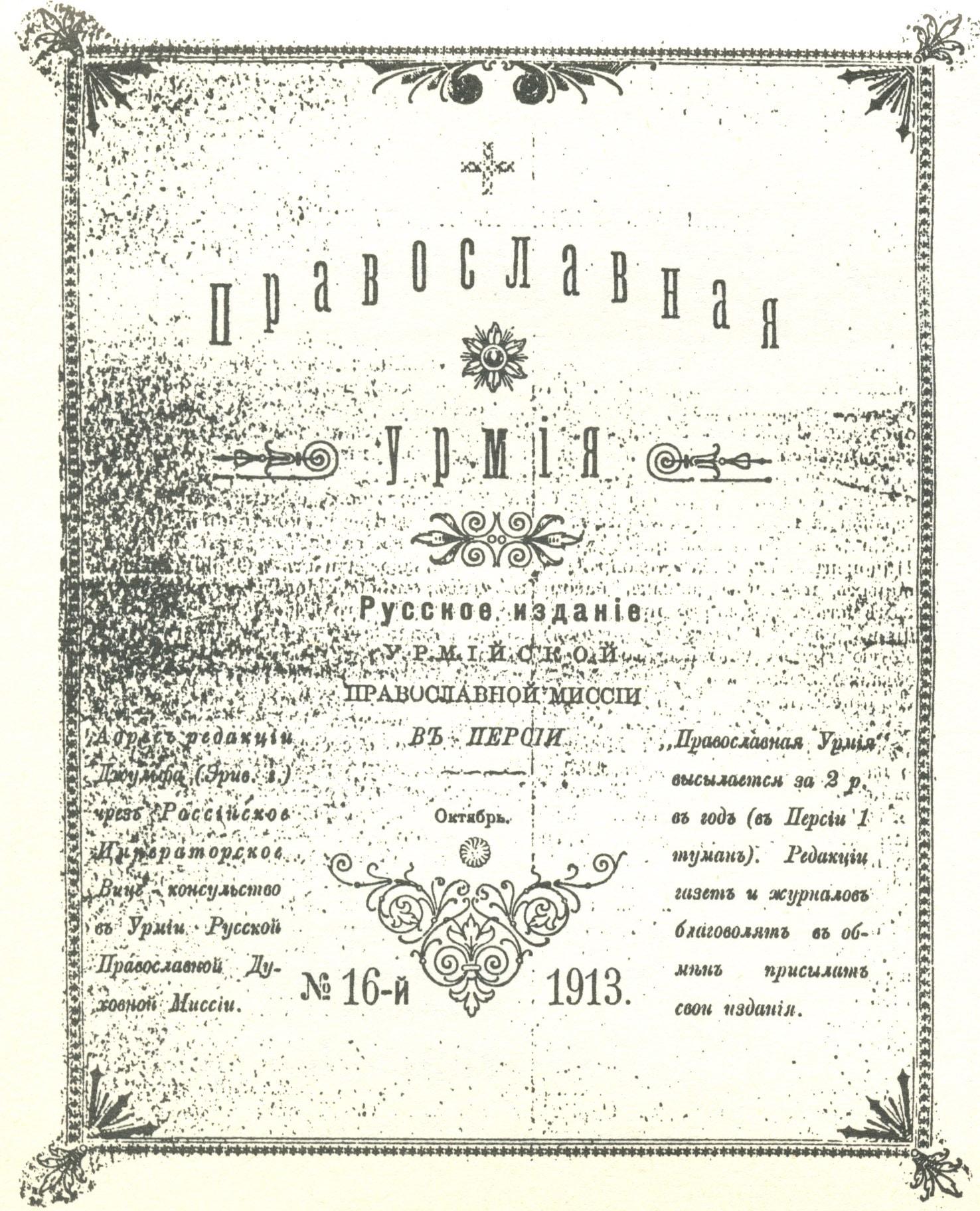 Cover of Pravoslavnaya Urmiya (Urmia Orthodokseta), October 1913
