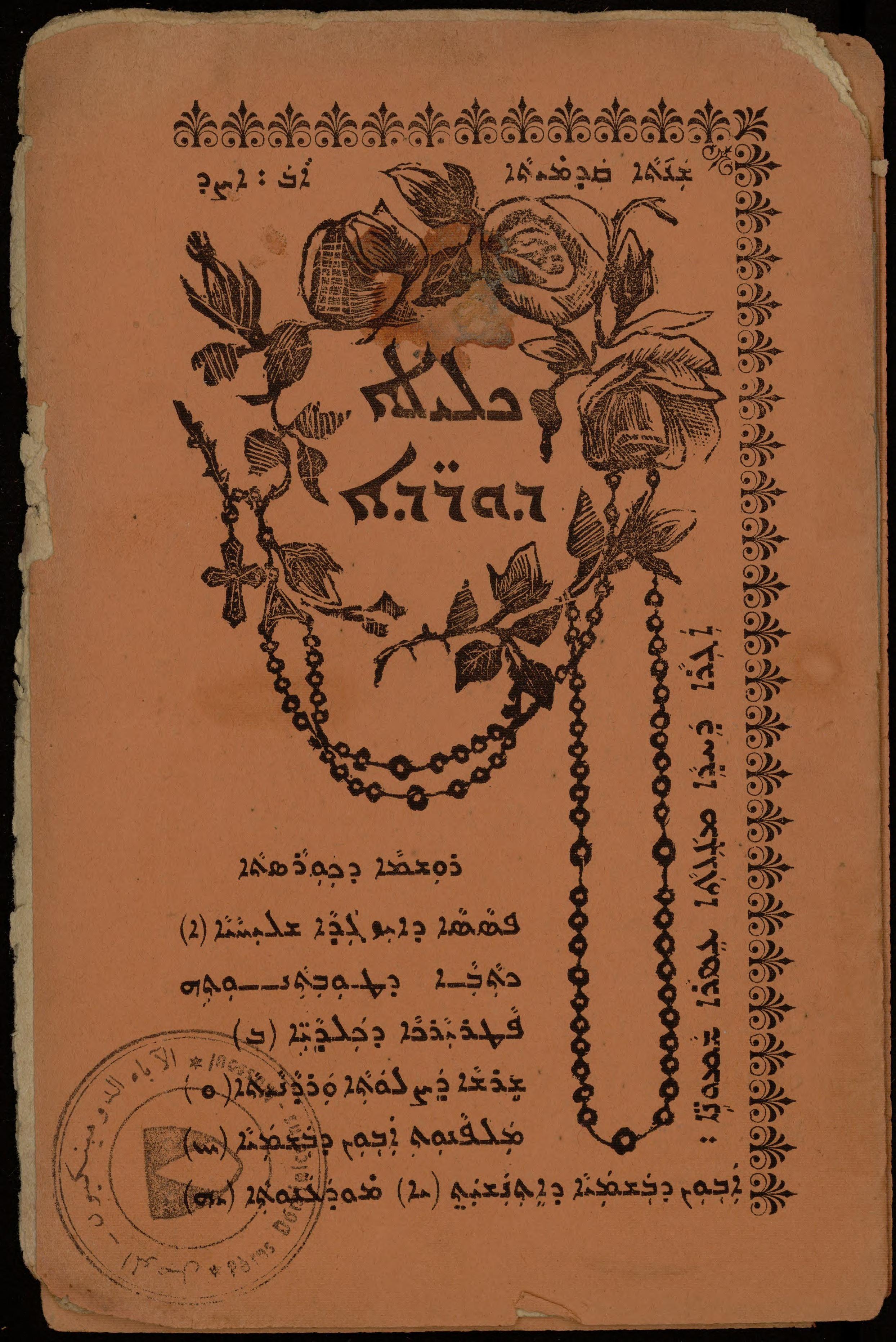 Cover of Klila d-Warde (Crown of Roses), neo-Aramaic magazine, Mosul, 1904